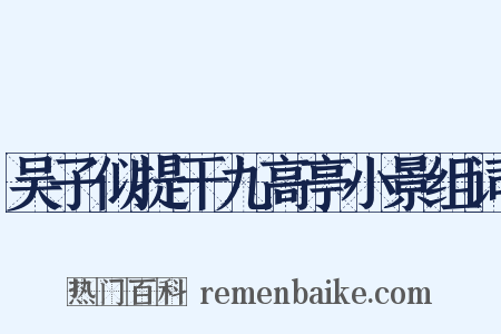 吴子似提干九高亭小景组词是什么意思的图片